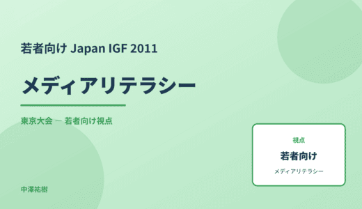 若者視点の メディアリテラシー — Japan IGF 2011 東京大会