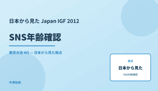 日本から見た SNS年齢確認 — Japan IGF 2012 東京大会 WS