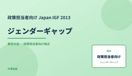 政策視点の ジェンダーギャップ — Japan IGF 2013 東京大会