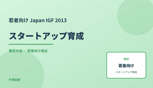 若者視点の スタートアップ育成 — Japan IGF 2013 東京大会