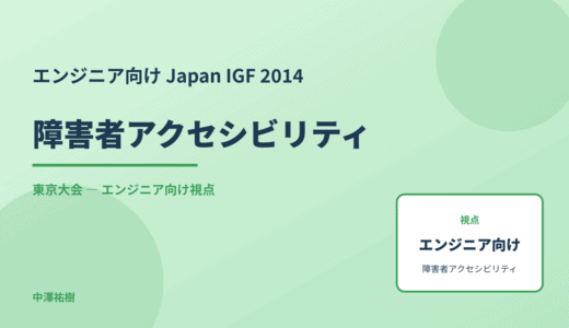 技術視点の 障害者アクセシビリティ — Japan IGF 2014 東京大会