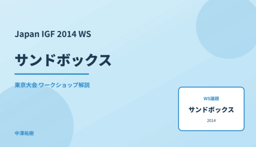 サンドボックス — Japan IGF 2014 東京大会 ワークショップ