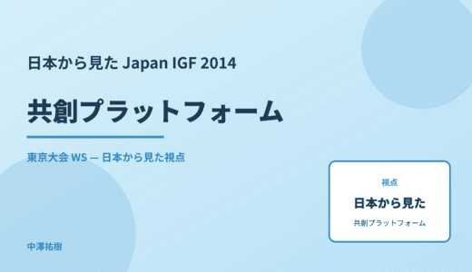 日本から見た 共創プラットフォーム — Japan IGF 2014 東京大会 WS