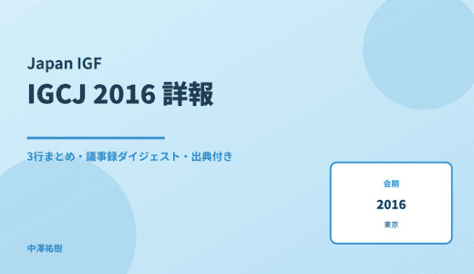 日本インターネットガバナンス会議（IGCJ）2016年会合 詳報 — 議事録ダイジェストと3行まとめ