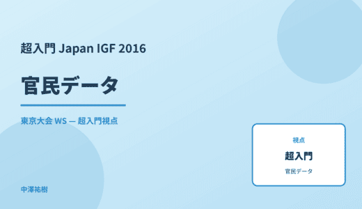 超入門 官民データ — Japan IGF 2016 東京大会 WS