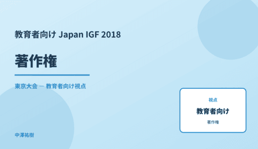 教育現場の 著作権 — Japan IGF 2018 東京大会