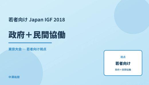 若者視点の 政府＋民間協働 — Japan IGF 2018 東京大会