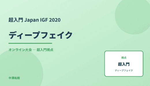 超入門 ディープフェイク — Japan IGF 2020 オンライン大会