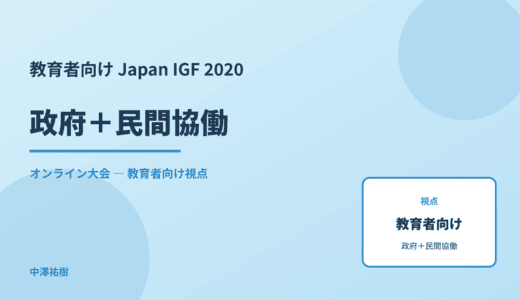 教育現場の 政府＋民間協働 — Japan IGF 2020 オンライン大会