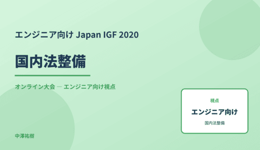技術視点の 国内法整備 — Japan IGF 2020 オンライン大会