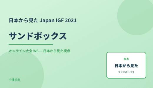 日本から見た サンドボックス — Japan IGF 2021 オンライン大会 WS