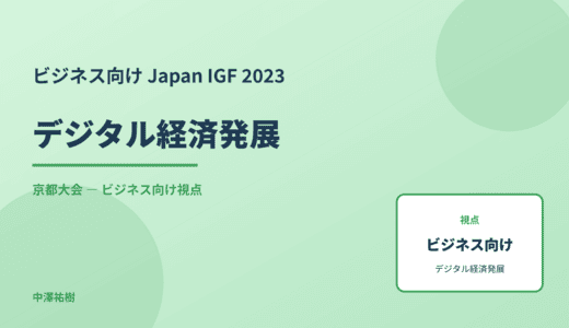ビジネス視点の デジタル経済発展 — Japan IGF 2023 京都大会