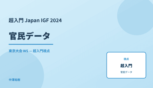 超入門 官民データ — Japan IGF 2024 東京大会 WS