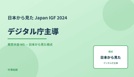 日本から見た デジタル庁主導 — Japan IGF 2024 東京大会 WS