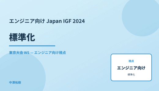 エンジニア向け 標準化 — Japan IGF 2024 東京大会 WS