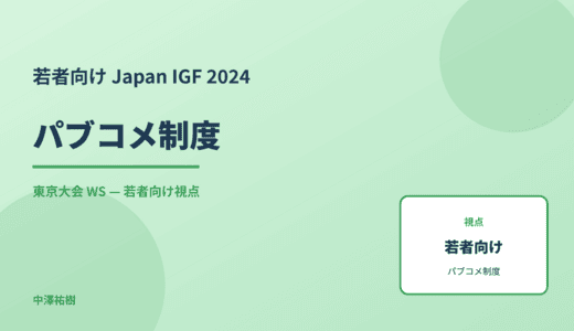 若者向け パブコメ制度 — Japan IGF 2024 東京大会 WS