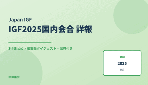 IGF 2025国内事前会合・IGF 2025報告会 詳報 — 議事録ダイジェストと3行まとめ