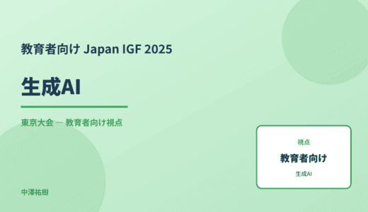 教育現場の 生成AI — Japan IGF 2025 東京大会