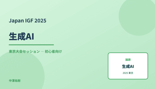 生成AI — Japan IGF 2025 東京大会セッション