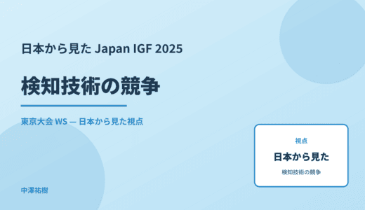 日本から見た 検知技術の競争 — Japan IGF 2025 東京大会 WS