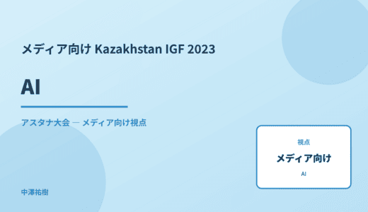 メディア視点の 生成AI — Kazakhstan IGF 2023 アスタナ大会