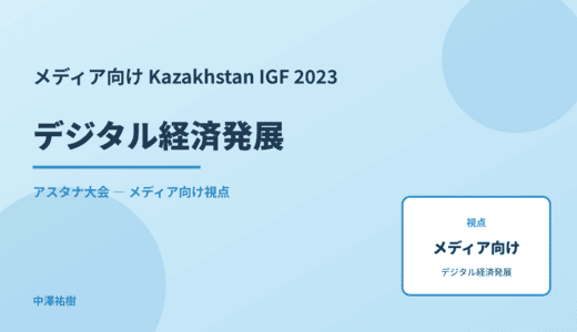 メディア視点の デジタル経済発展 — Kazakhstan IGF 2023 アスタナ大会