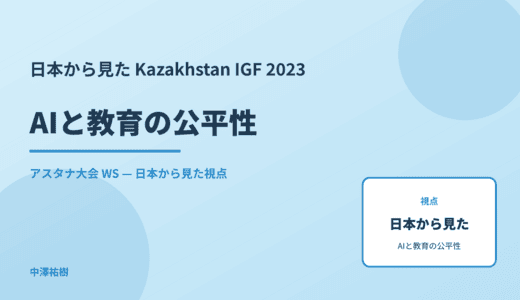 日本から見た AIと教育の公平性 — Kazakhstan IGF 2023 アスタナ大会 WS