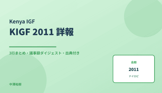 KIGF 2011（ケニアIGF・第4回） 詳報 — 議事録ダイジェストと3行まとめ