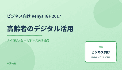 ビジネス視点の 高齢者のデジタル活用 — Kenya IGF 2017 ナイロビ大会