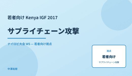 若者向け サプライチェーン攻撃 — Kenya IGF 2017 ナイロビ大会 WS