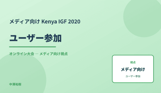 メディア視点の ユーザー参加 — Kenya IGF 2020 オンライン大会