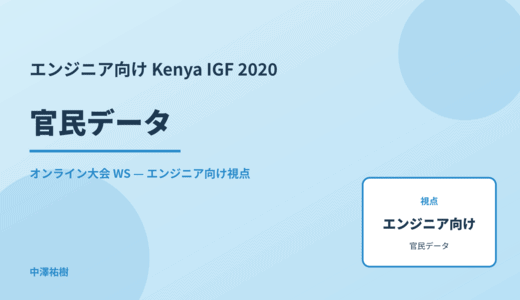 エンジニア向け 官民データ — Kenya IGF 2020 オンライン大会 WS