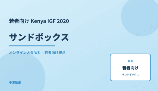 若者向け サンドボックス — Kenya IGF 2020 オンライン大会 WS