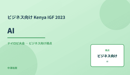 ビジネス視点の AI — Kenya IGF 2023 ナイロビ大会