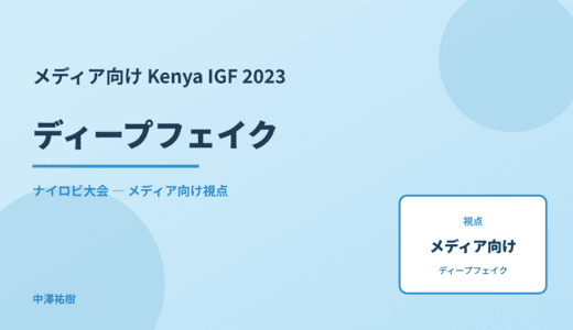 メディア視点の ディープフェイク — Kenya IGF 2023 ナイロビ大会