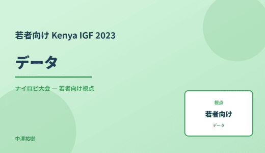 若者視点の データ — Kenya IGF 2023 ナイロビ大会