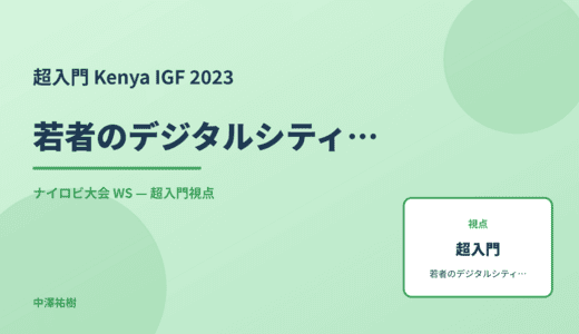 超入門 若者のデジタルシティズンシップ — Kenya IGF 2023 ナイロビ大会 WS