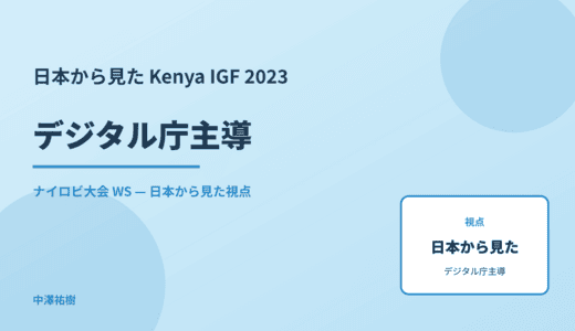日本から見た デジタル庁主導 — Kenya IGF 2023 ナイロビ大会 WS