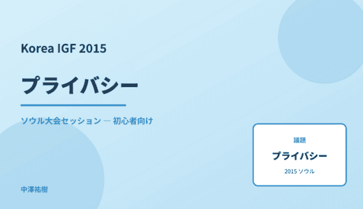 プライバシー — Korea IGF 2015 ソウル大会セッション