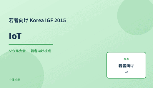 若者視点の IoT — Korea IGF 2015 ソウル大会