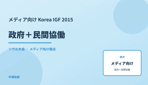 メディア視点の 政府＋民間協働 — Korea IGF 2015 ソウル大会