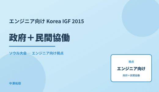 技術視点の 政府＋民間協働 — Korea IGF 2015 ソウル大会