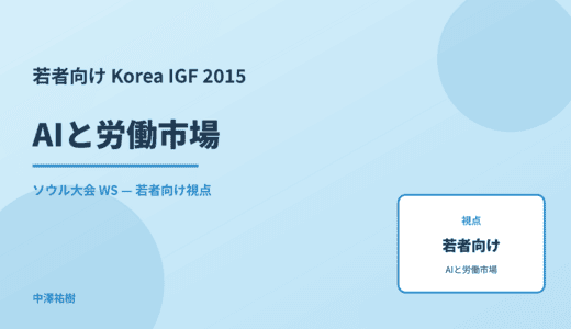 若者向け AIと労働市場 — Korea IGF 2015 ソウル大会 WS