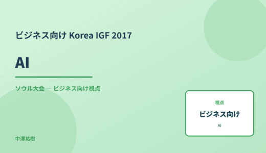 ビジネス視点の AI — Korea IGF 2017 ソウル大会