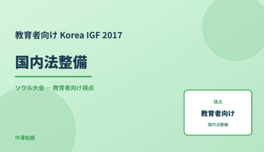 教育現場の 国内法整備 — Korea IGF 2017 ソウル大会