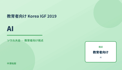 教育現場の AI — Korea IGF 2019 ソウル大会