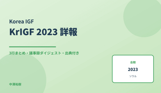 第12回 韓国インターネットガバナンスフォーラム（KrIGF 2023） 詳報 — 議事録ダイジェストと3行まとめ