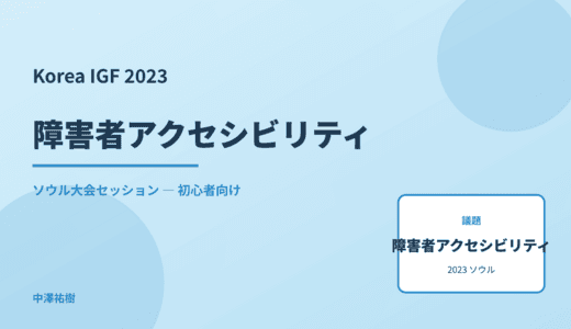 障害者アクセシビリティ — Korea IGF 2023 ソウル大会セッション