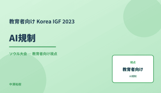 教育現場の AI規制 — Korea IGF 2023 ソウル大会
