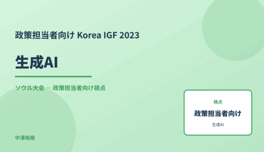 政策視点の 生成AI — Korea IGF 2023 ソウル大会